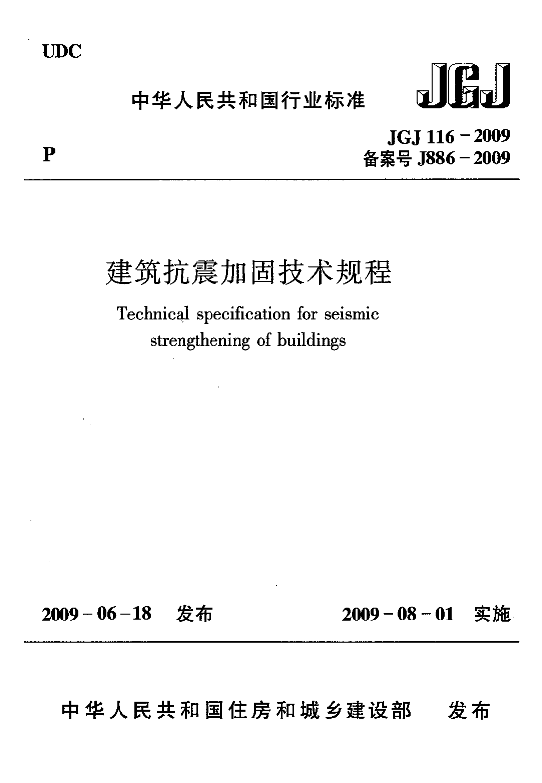 JGJ116-2009 建筑抗震加固技术规程